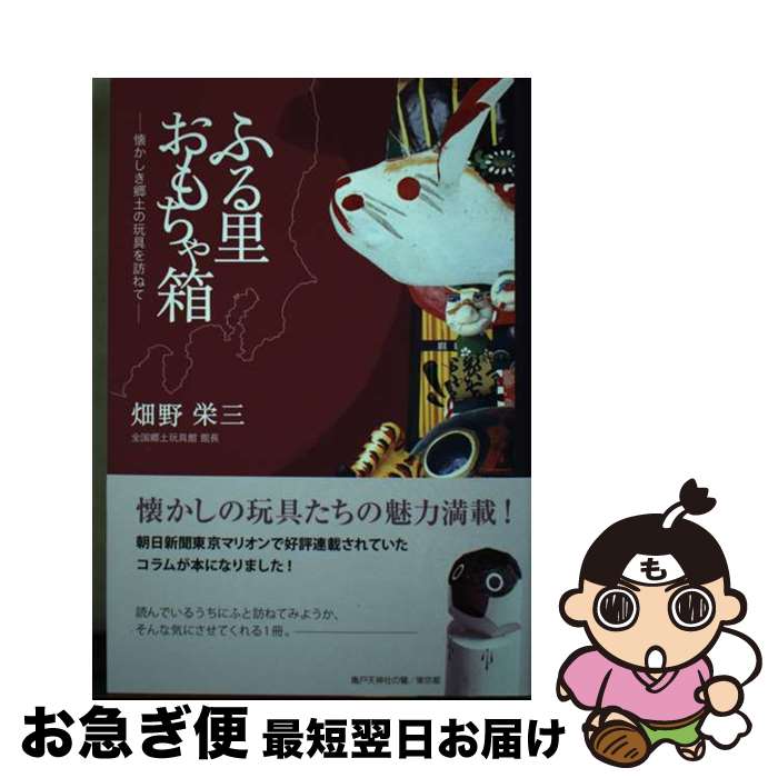 【中古】 ふる里おもちゃ箱 懐かしき郷土の玩具を訪ねて / 畑野 栄三 / オクターブ [単行本]【ネコポス..