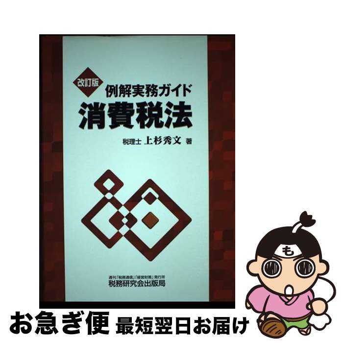 【中古】 例解実務ガイド消費税法 改訂版 / 上杉 秀文 / 税務研究会 [単行本]【ネコポス発送】