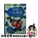 【中古】 九星運勢占い 平成29年版　〔1〕 / 田口 二州, 純正運命学会 / 永岡書店 [文庫]【ネコポス発送】