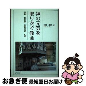 【中古】 神の元気を取り次ぐ教会 説教・教会暦・聖書日課・礼拝 / 石田 順朗 / リトン [単行本]【ネコポス発送】