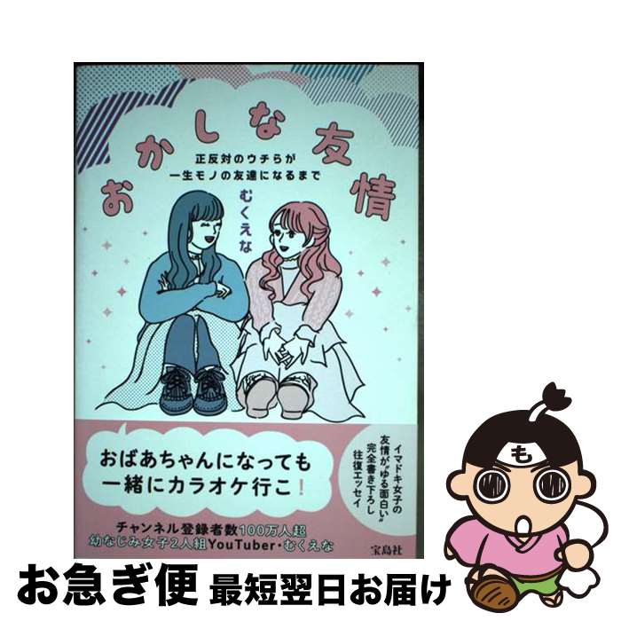 【中古】 おかしな友情　正反対のウチらが一生モノの友達になるまで / むくえな / 宝島社 [単行本]【ネコポス発送】