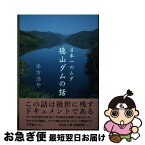 【中古】 徳山ダムの話 日本一のムダ / 平方 浩介 / 燦葉出版社 [単行本（ソフトカバー）]【ネコポス発送】