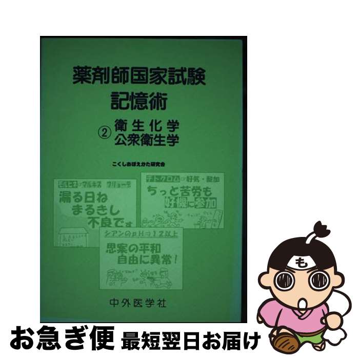 【中古】 薬剤師国家試験記憶術 2 / 中外医学社 / 中外医学社 [ペーパーバック]【ネコポス発送】