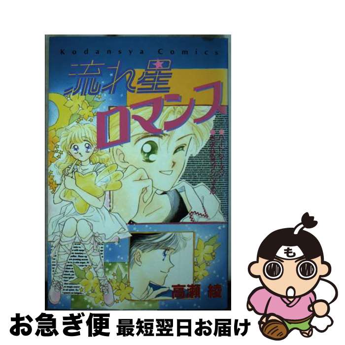 【中古】 流れ星ロマンス / 高瀬 綾 / 講談社 [新書]【ネコポス発送】