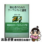 【中古】 初心者のためのケーブルテレビ講座 / 佐野 匡男 / ニューメディア [単行本]【ネコポス発送】