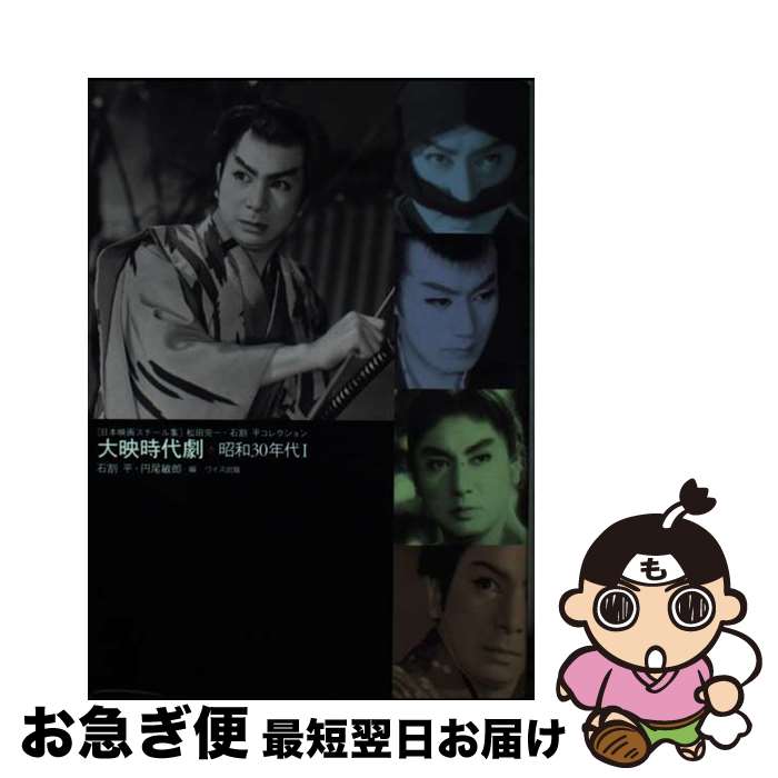 【中古】 大映時代劇 日本映画スチール集 昭和30年代　1（昭和30年～ / 石割 平, 円尾 敏郎 / ワイズ出..