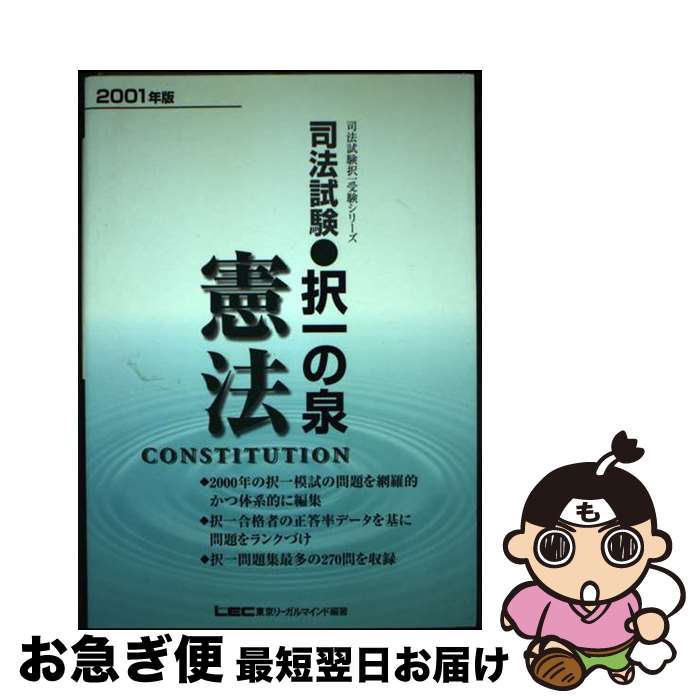 【中古】 司法試験択一の泉憲法 2001年 / 東京リーガルマインド法律総合研究所司法試 / 東京リーガルマインド [単行本]【ネコポス発送】