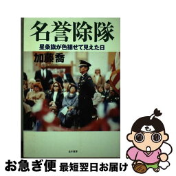 【中古】 名誉除隊 星条旗が色褪せて見えた日 / 加藤 喬 / 並木書房 [単行本（ソフトカバー）]【ネコポス発送】