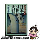 【中古】 海運新時代日本郵船21世紀への挑戦 / 吉田 