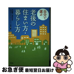 【中古】 自分で選ぶ老後の住まい方・暮らし方 / 近山 惠子, 米沢 なな子, 一般社団法人コミュニティネットワーク協会 / 彩流社 [単行本]【ネコポス発送】