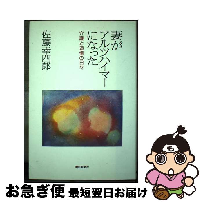 【中古】 妻がアルツハイマーになった 介護と追憶の日々 / 佐藤 幸四郎 / 朝日新聞出版 [単行本]【ネコポス発送】