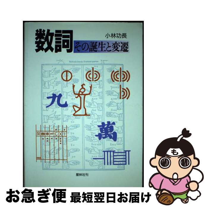 【中古】 数詞 その誕生と変遷 / 小林功長 / 星林社 [単行本]【ネコポス発送】