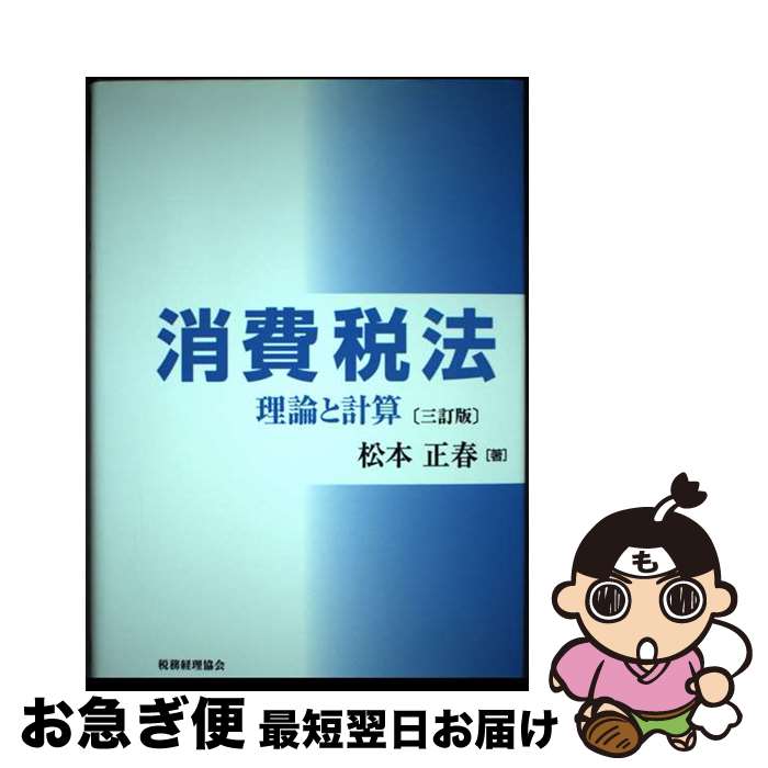 【中古】 消費税法 理論と計算 3訂版 / 松本 正春 / 税務経理協会 [単行本]【ネコポス発送】