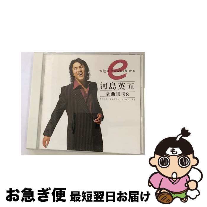 【中古】 全曲集’98/CD/SRCL-4067 / 河島英五 / ソニー・ミュージックレコーズ [CD]【ネコポス発送】