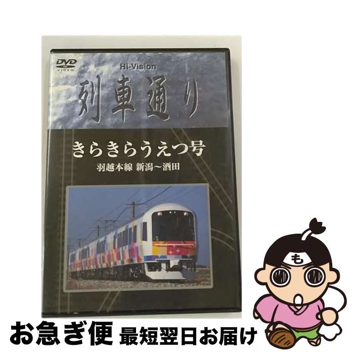  Hi-vision　列車通り　きらきらうえつ号　羽越線　新潟～酒田/DVD/SSBW-8207 / ソニー・ミュージックディストリビューション 