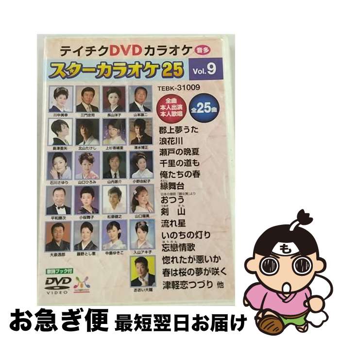 【中古】 テイチクDVDカラオケ　スターカラオケ25（9）/DVD/TEBK-31009 / テイチクエンタテインメント ..
