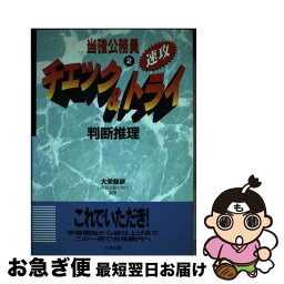 【中古】 当確公務員チェック＆トライ 2 改訂版 / ダイエックス出版 / ダイエックス出版 [単行本]【ネコポス発送】