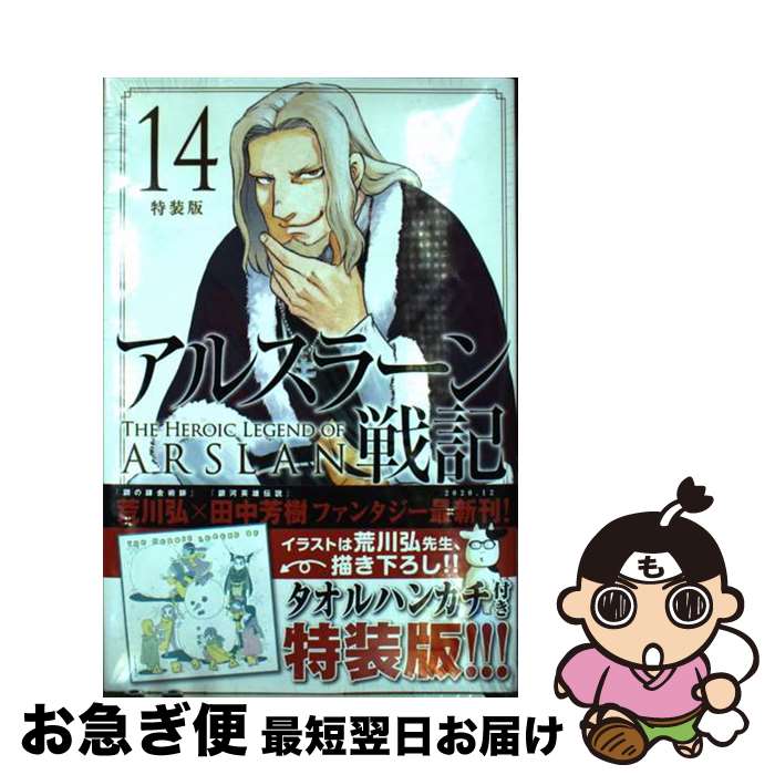 【中古】 アルスラーン戦記 タオルハンカチ付き特装版 14 特装版 / 荒川 弘 / 講談社 [コミック]【ネコ..