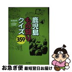 【中古】 鹿児島もの知りクイズ350問 / 蔵満 逸司, 米澤 美智留, 岩切 敏彦 / 南方新社 [単行本（ソフトカバー）]【ネコポス発送】