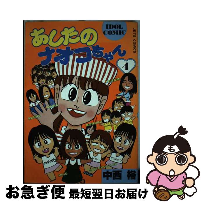 【中古】 あしたのナオコちゃん 4 / 中西 裕 / 白泉社 [新書]【ネコポス発送】