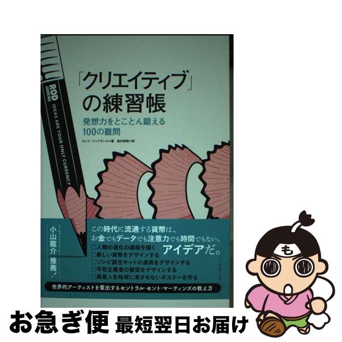 【中古】 「クリエイティブ」の練習帳 発想力をとことん鍛える100の難問 / ロッド・ジャドキンス, Rod ..