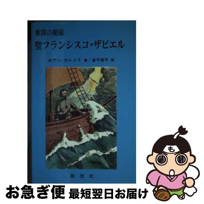 【中古】 聖フランシスコ・ザビエル 東洋の使徒 / 金子桂子, ホアン・カトレット / 新世社（名古屋） [単行本]【ネコポス発送】