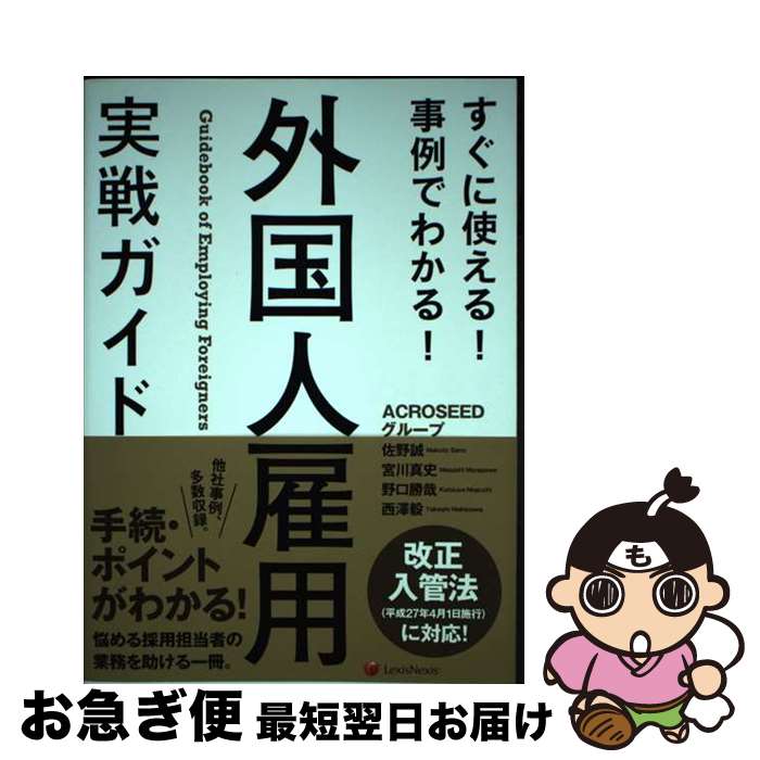 【中古】 外国人雇用実戦ガイド すぐに使える！事例でわかる！ / 佐野 誠, 宮川 真史, 野口 勝哉, 西澤..