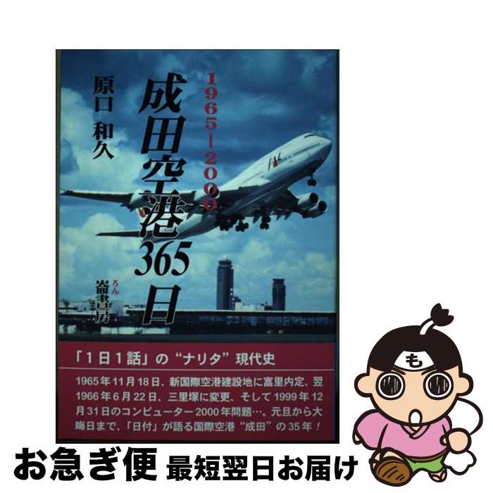 【中古】 成田空港365日 1965ー2000 / 原口 和