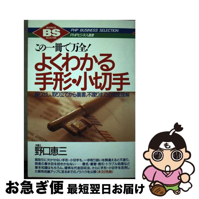 【中古】 よくわかる手形・小切手 この一冊で万全！　振り出し、取り立てから裏書、不渡 / 野口 惠三 / PHP研究所 [単行本]【ネコポス発送】