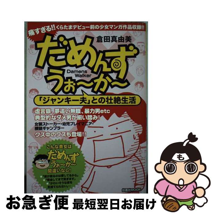 楽天もったいない本舗　お急ぎ便店【中古】 だめんず・うぉーかー 「ジャンキー夫」との壮絶生活 / 倉田真由美 / 扶桑社 [単行本]【ネコポス発送】