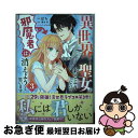 【中古】 異世界から聖女が来るようなので、邪魔者は消えようと思います 3 / ばち / KADOKA ...