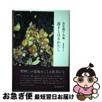 【中古】 透きとほるわたし / 魚住陽子 / 深夜叢書社 [単行本]【ネコポス発送】