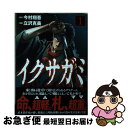 【中古】 イクサガミ 1 / 立沢 克美 / 講談社 [コミック]【ネコポス発送】