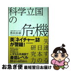 【中古】 科学立国の危機 失速する日本の研究力 / 豊田 長康 / 東洋経済新報社 [単行本]【ネコポス発送】