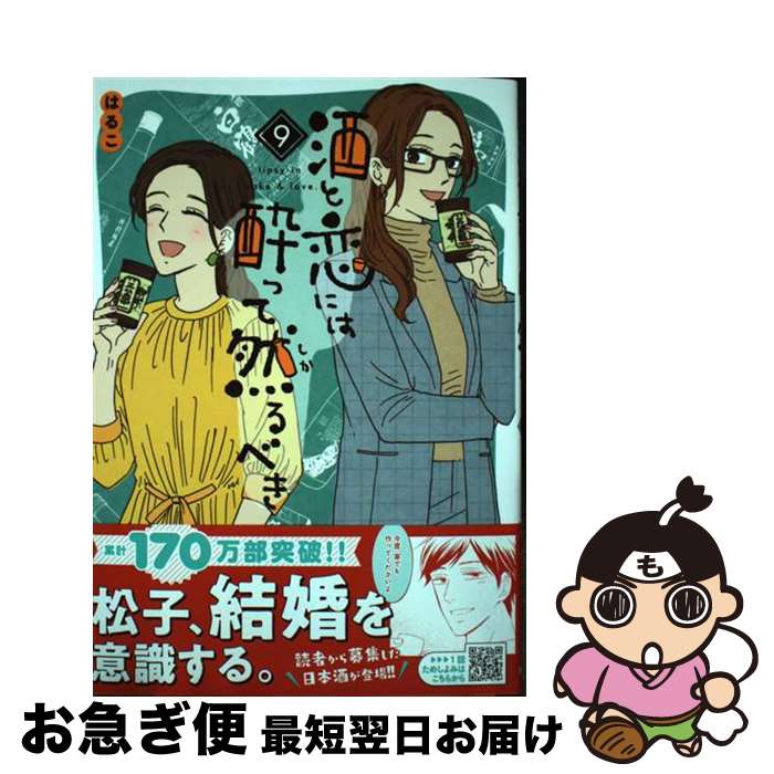 【中古】 酒と恋には酔って然るべき 9 / はるこ / 秋田書店 [コミック]【ネコポス発送】