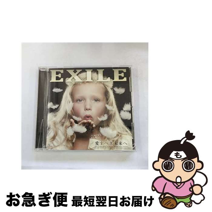 【中古】 愛すべき未来へ/CD/RZCD-46448 / EXILE / エイベックス・エンタテインメント [CD]【ネコポス発送】