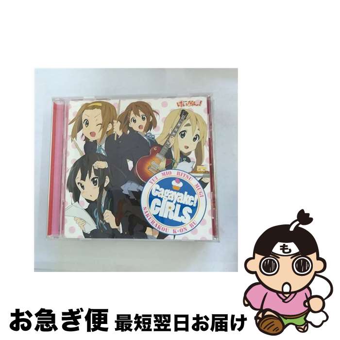 【中古】 Cagayake！GIRLS/CDシングル（12cm）/PCCG-70036 / 桜高軽音部, 豊崎愛生 / ポニーキャニオン [CD]【ネコポス発送】