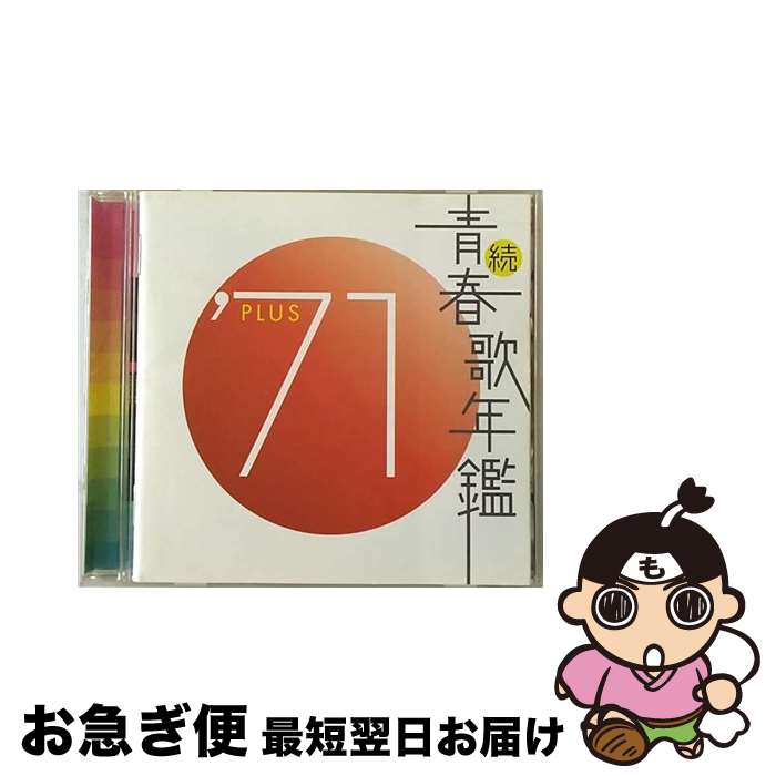 【中古】 続・青春歌年鑑　’71　PLUS/CD/TKCA-3 / オムニバス, 森進一 / 徳間ジャパンコミュニケーションズ [CD]【ネコポス発送】