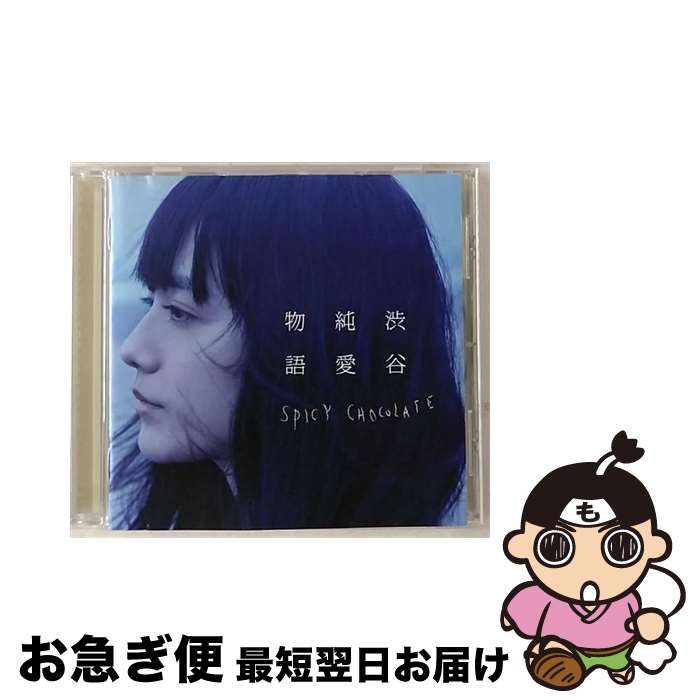 【中古】 渋谷純愛物語/CD/UICV-1037 / SPICY CHOCOLATE, BES, MUNEHIRO, 清水翔太, Ms.OOJA, TAK-Z, JASMINE, 山口リサ, NATURAL WEAPON, DJ CONTROLER, シェネル / ユニバーサル ミュージック [CD]【ネコポス発送】