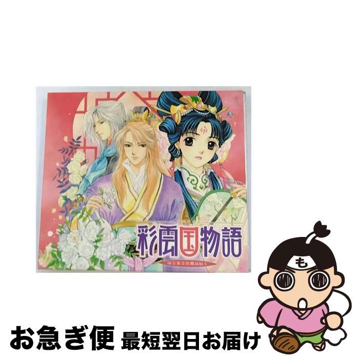 【中古】 ドラマCD　彩雲国物語～はじまりの風は紅く～/CD/MMCC-4067 / ドラマCD, 桑島法子, 関智一, 緑川光, 檜山修之, 森川智之, 池田秀一 / マリン・エンタテインメント [CD]【ネコポス発送】