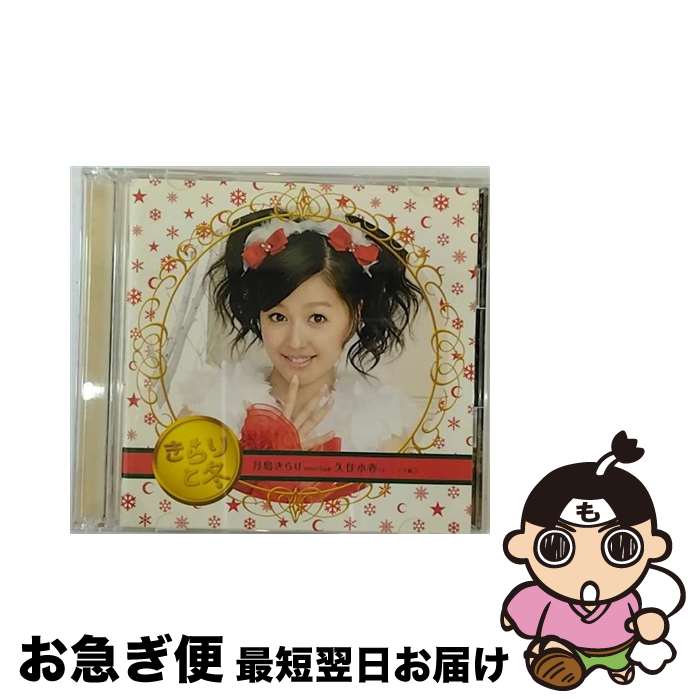 【中古】 きらりと冬/CD/EPCE-5606 / MilkyWay, 月島きらり starring 久住小春(モーニング娘。) / ZETIMA [CD]【ネコポス発送】