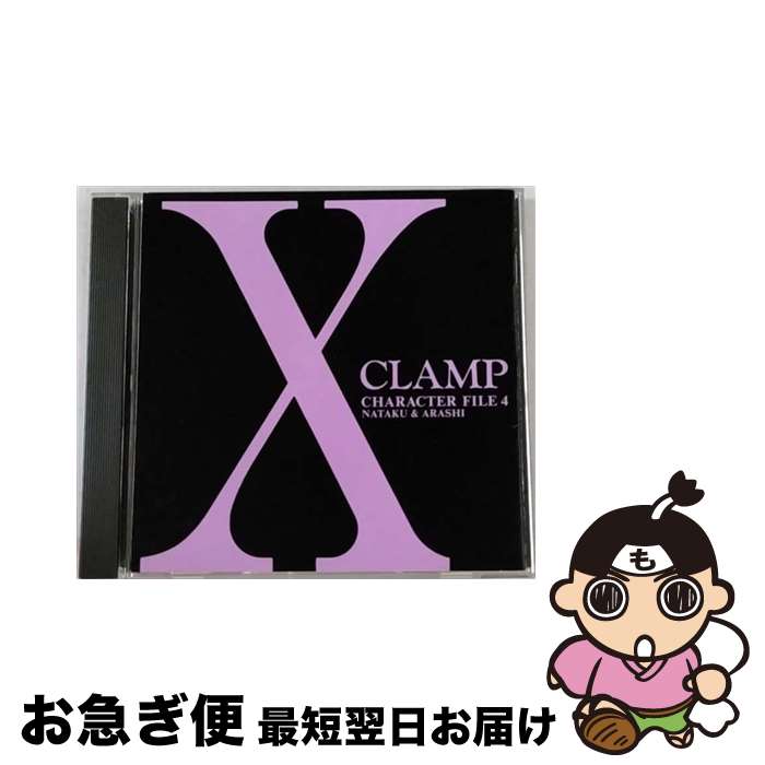 【中古】 X　CHARACTER　FILE　4　NATAKU＆ARASHI/CD/VICL-18241 / ラジオ・サントラ, 本井英美, 篠原恵美, 山口健, 皆口裕子, 大木民夫, 森川智之, 松本梨香 / ビクターエンタテイ [CD]【ネコポス発送】