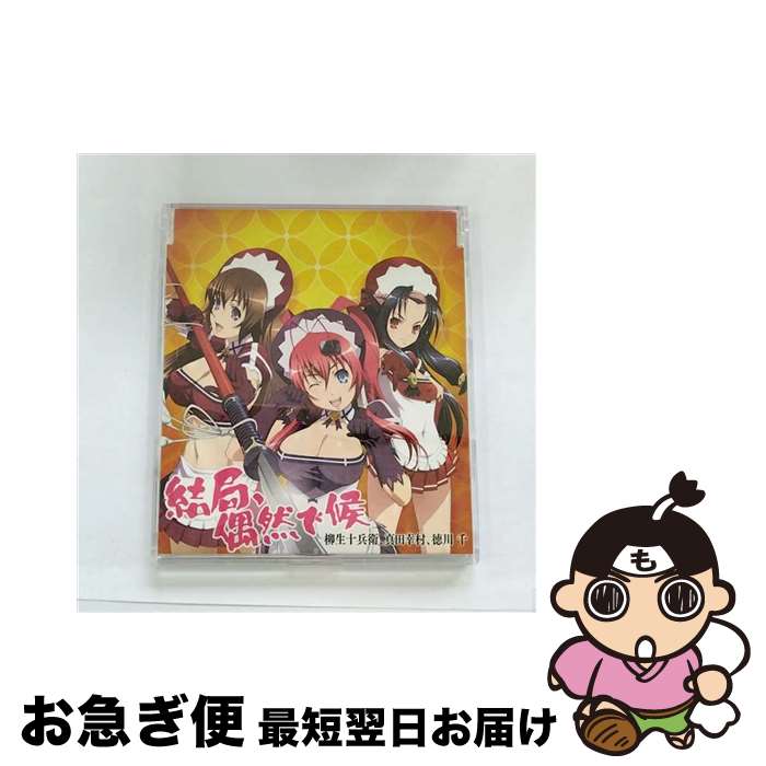 【中古】 結局、偶然で候/CDシングル（12cm）/LACM-14084 / 柳生十兵衛(悠木碧),真田幸村(釘宮理恵),徳川千(寿美菜子) / ランティス [CD]【ネコポス発送】