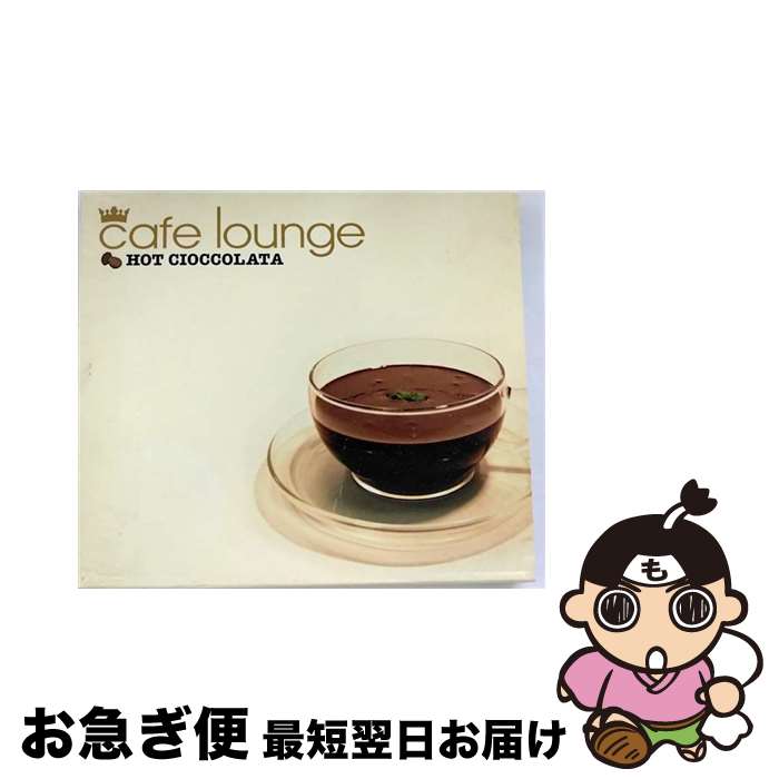 【中古】 カフェ・ラウンジ-ホット・チョッコラータ/CD/SSDI-9113 / オムニバス, センザ, キューバン・ジャズ・コンボ, バンダ・ノヴァ, ア・ボッサ・エレクトリカ, / [CD]【ネコポス発送】