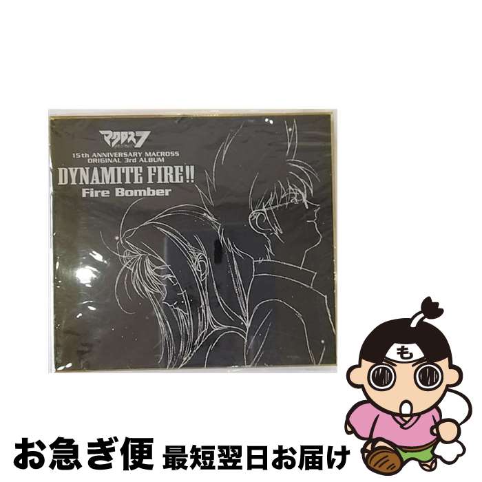 【中古】 マクロスダイナマイト7　DYNAMITE　FIRE！！/CD/VICL-60115 / Fire Bomber / ビクターエンタテインメント [CD]【ネコポス発送】