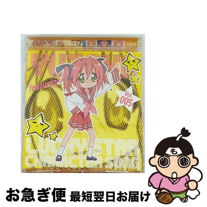 【中古】 TVアニメ『らき☆すた』キャラクターソング Vol．005 小早川ゆたか（長谷川静香）/CDシングル（12cm）/LACM-4409 / 小早川ゆたか(長谷川静香) / ランティ [CD]【ネコポス発送】