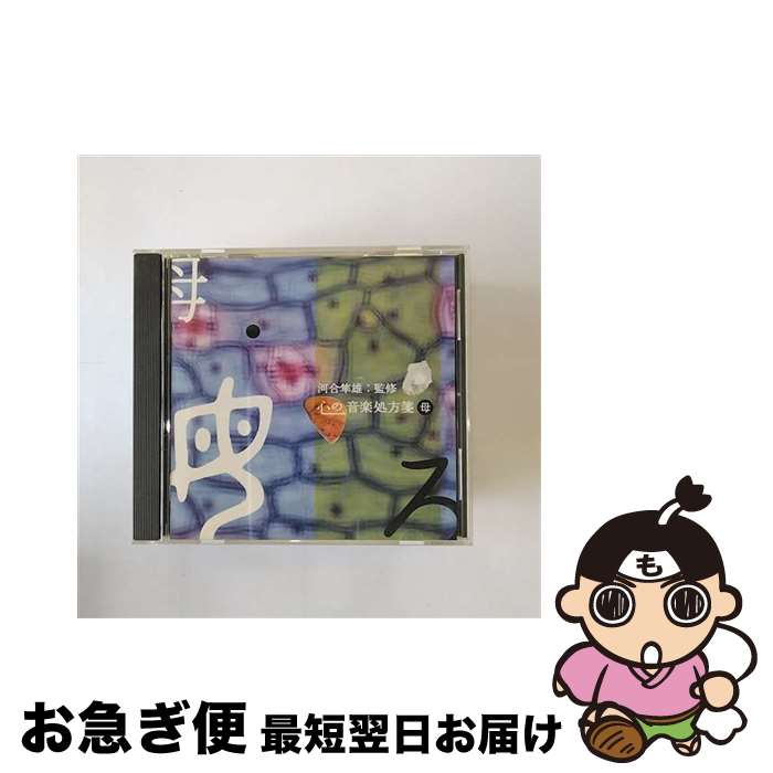 【中古】 河合隼雄監修　心の音楽処方箋　母/CD/YCCS-10037 / オムニバス(クラシック), ケルテジ(イングリッド), 鮫島有美子, ランベルティ(ジョルジオ) / ヤマハミュージ [CD]【ネコポス発送】