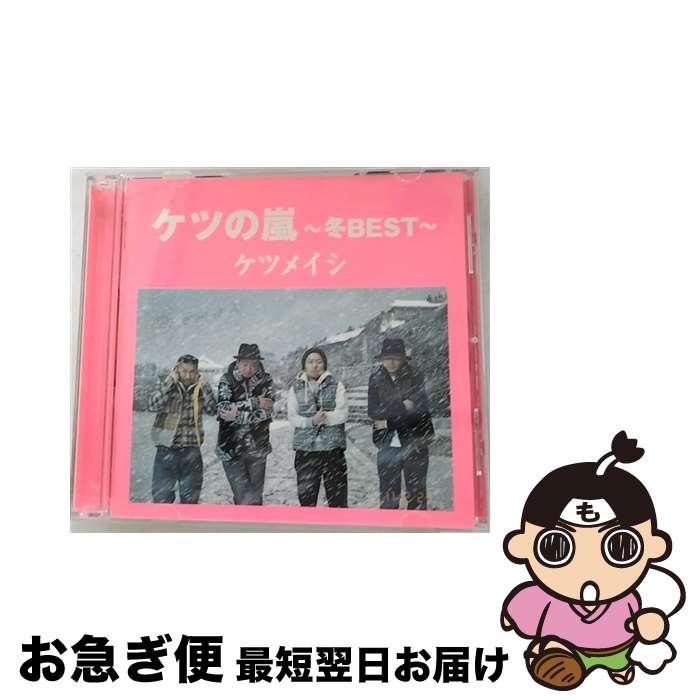 【中古】 ケツの嵐～冬BEST～/CD/TFCC-86374 / ケツメイシ / トイズファクトリー [CD]【ネコポス発送】