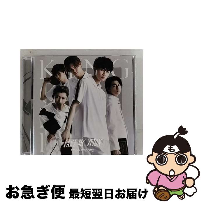【中古】 FAKE　MOTION（薩川大学付属渋谷高校　初回限定盤B）/CDシングル（12cm）/TYCT-39125 / King of Ping Pong / Universal Music [CD]【ネコポス発送】(2)