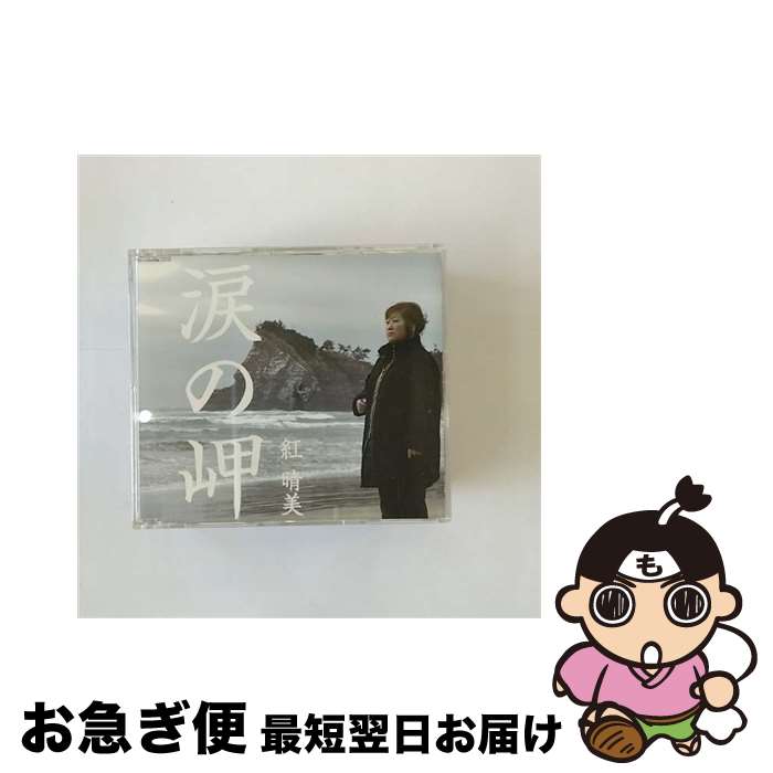 【中古】 涙の岬/CDシングル（12cm）/VICL-36493 / 紅晴美 / ビクターエンタテインメント [CD]【ネコポス発送】